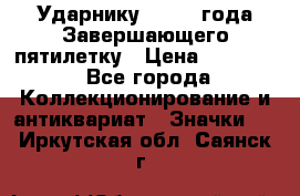 2) Ударнику - 1932 года Завершающего пятилетку › Цена ­ 16 500 - Все города Коллекционирование и антиквариат » Значки   . Иркутская обл.,Саянск г.